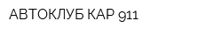 АВТОКЛУБ КАР-911