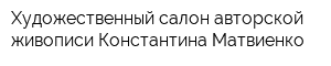 Художественный салон авторской живописи Константина Матвиенко