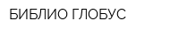 БИБЛИО-ГЛОБУС