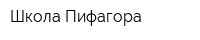 Школа Пифагора