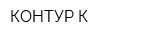 КОНТУР-К
