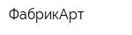 ФабрикАрт