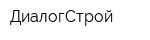 ДиалогСтрой