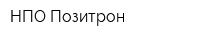 НПО Позитрон