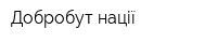 Добробут нації