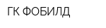 ГК ФОБИЛД