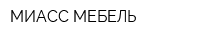 МИАСС МЕБЕЛЬ