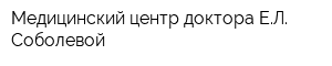 Медицинский центр доктора ЕЛ Соболевой