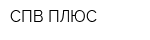 СПВ ПЛЮС