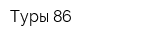 Туры 86