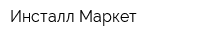 Инсталл Маркет