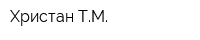 Христан ТМ