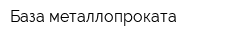 База металлопроката