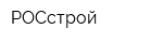 РОСстрой