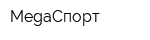 MegaСпорт