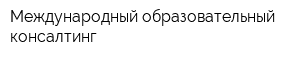 Международный образовательный консалтинг