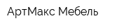 АртМакс Мебель