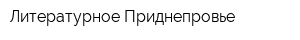 Литературное Приднепровье