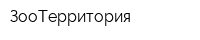 ЗооТерритория