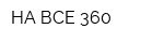 НА ВСЕ 360