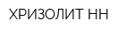 ХРИЗОЛИТ-НН