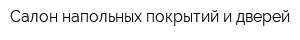 Салон напольных покрытий и дверей