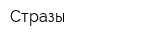 Стразы