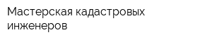 Мастерская кадастровых инженеров