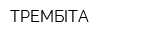 ТРЕМБІТА