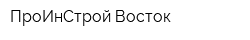 ПроИнСтрой Восток