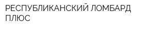 РЕСПУБЛИКАНСКИЙ ЛОМБАРД ПЛЮС