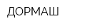 ДОРМАШ