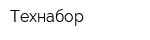 Технабор