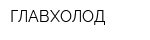 ГЛАВХОЛОД