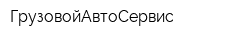 ГрузовойАвтоСервис
