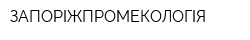ЗАПОРІЖПРОМЕКОЛОГІЯ