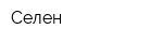 Селен