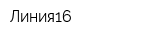Линия16