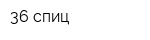 36 спиц