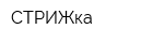 СТРИЖка