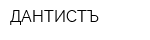 ДАНТИСТЪ