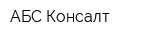 АБС-Консалт