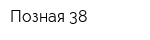 Позная 38