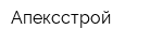 Апексстрой