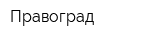 Правоград