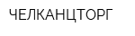 ЧЕЛКАНЦТОРГ