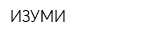 ИЗУМИ