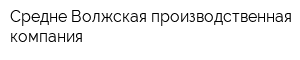 Средне-Волжская производственная компания