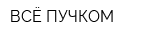 ВСЁ ПУЧКОМ