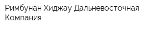 Римбунан Хиджау Дальневосточная Компания